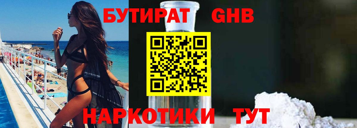 БУТИРАТ 1.4BDO Дивногорск
