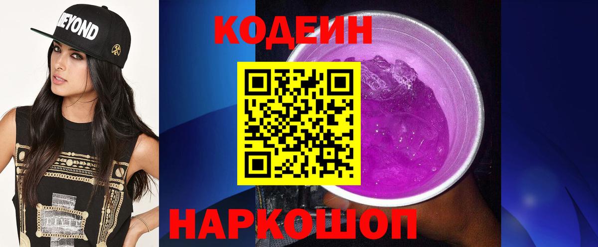 Codein напиток Lean (лин) Дивногорск