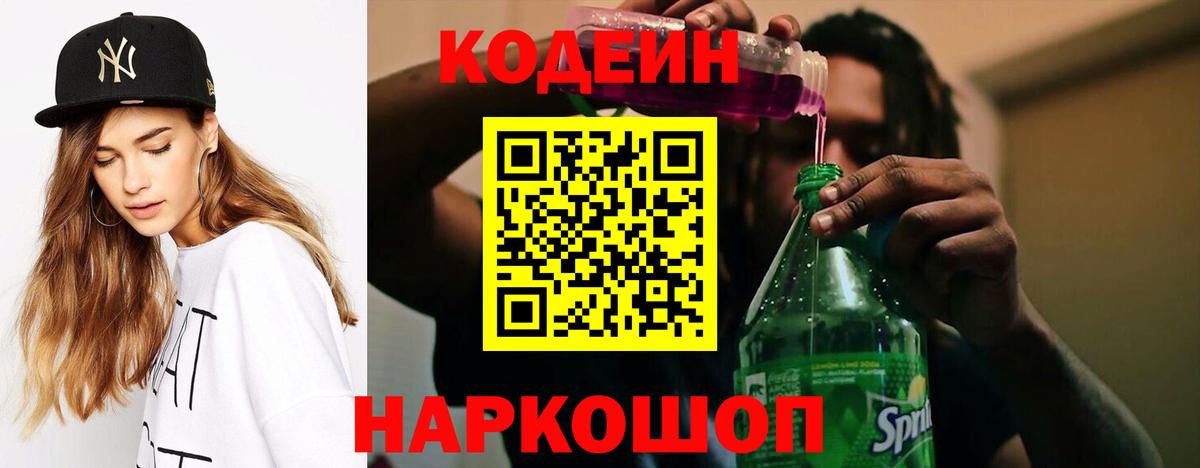 Кодеиновый сироп Lean напиток Lean (лин)  Кодеин Purple Drank  Дивногорск  Вход с VPN 